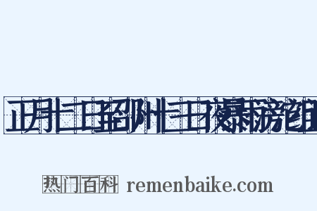 正月十二日至邵州十三日夜暴雨滂沱组词是什么意思的图片